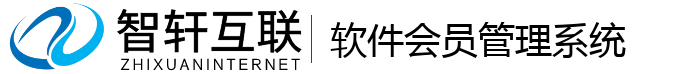 软件会员管理系统